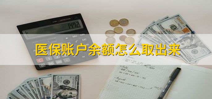 黔东医保卡提取现金方法微信(谁能提供医保卡里的钱绑定微信提现？)