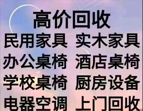 黔东最新免费上门旧家具回收方法分析(最方便真实的黔东上门回收家具网站方法)