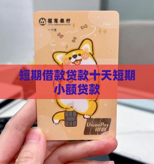 黔东最新有社保必下的小额贷款方法分析(最方便真实的黔东不看征信的农商线下贷款方法)