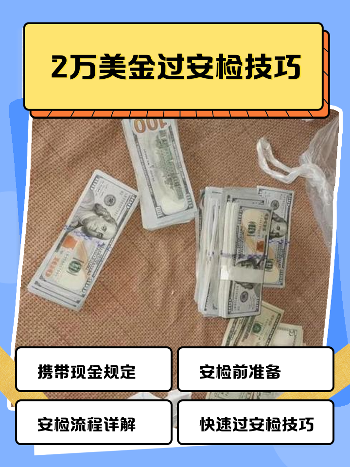 黔东最新带现金几十万能过安检方法分析(最方便真实的黔东带20万现金过安检可以不方法)