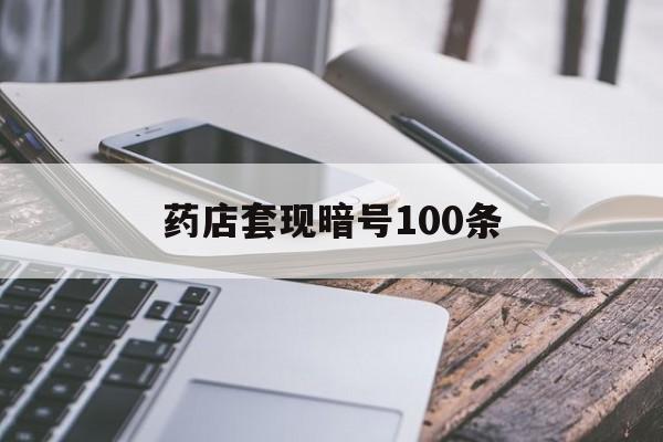 黔东最新药店套现暗号100条方法分析(最方便真实的黔东药店敢不敢帮你医保卡套现方法)