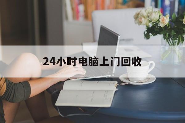 黔东最新24小时电脑上门回收方法分析(最方便真实的黔东免费上门回收电脑方法)