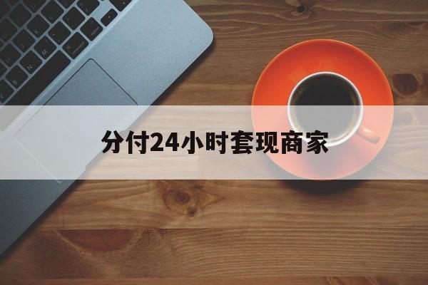 黔东最新分付24小时套现商家方法分析(最方便真实的黔东24小时分付套现联系方式方法)