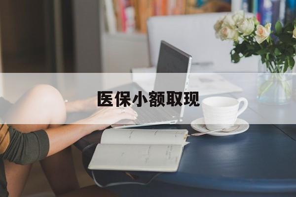 黔东最新医保小额取现方法分析(最方便真实的黔东医保小额提取代办200以内方法)