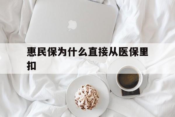 黔东最新惠民保为什么直接从医保里扣方法分析(最方便真实的黔东买了惠民保住院怎么报销方法)