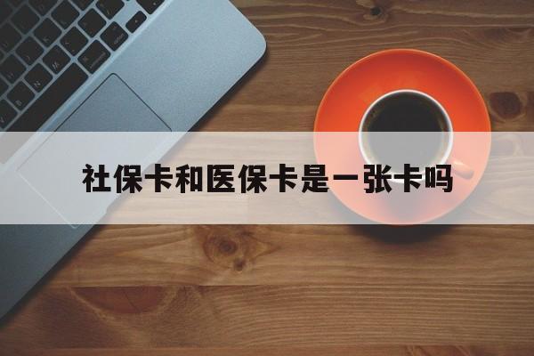 黔东最新社保卡和医保卡是一张卡吗方法分析(最方便真实的黔东广州社保卡和医保卡是一张卡吗方法)