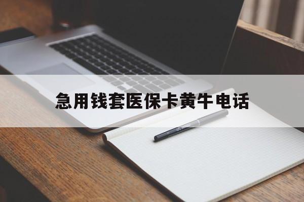 黔东最新急用钱套医保卡黄牛电话方法分析(最方便真实的黔东一般药店可医保卡套现吗方法)