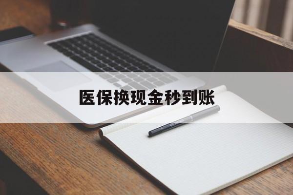 黔东最新医保换现金秒到账方法分析(最方便真实的黔东医保换现金秒到账流程详解方法)