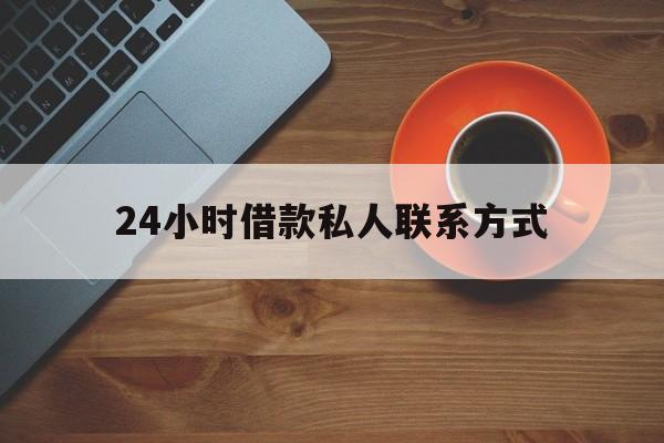 黔东最新24小时借款私人联系方式方法分析(最方便真实的黔东纯私人放款10000联系方法)