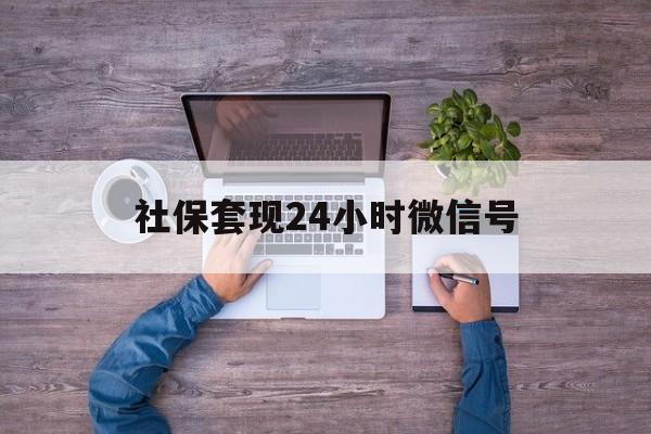 黔东最新社保套现24小时微信号方法分析(最方便真实的黔东社保费套现方法)