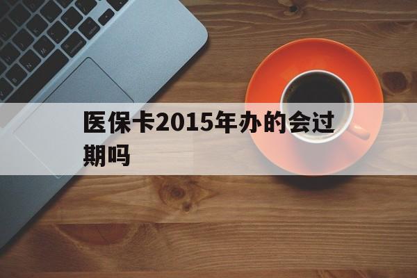 黔东最新医保卡2015年办的会过期吗方法分析(最方便真实的黔东2013年医保卡方法)