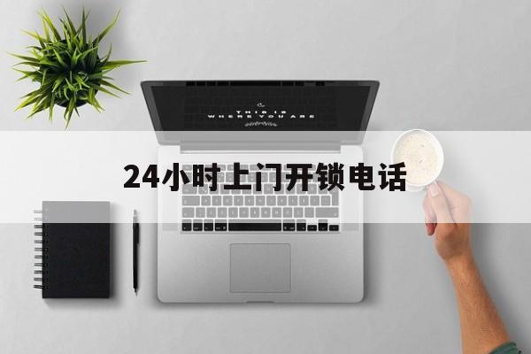 黔东最新24小时上门开锁电话方法分析(最方便真实的黔东上门本地开锁公司电话方法)
