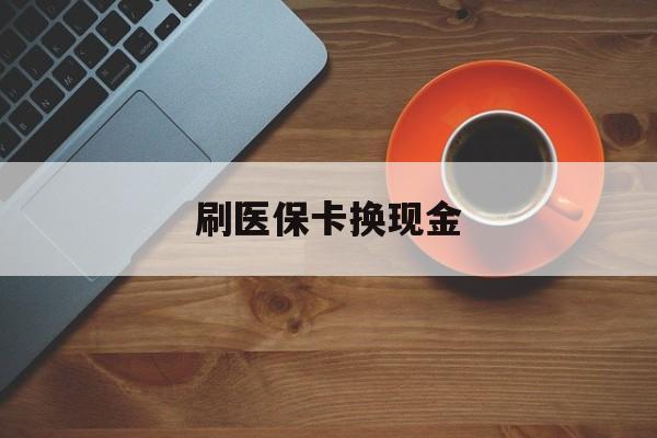 黔东最新刷医保卡换现金方法分析(最方便真实的黔东刷医保卡换现金72折方法)