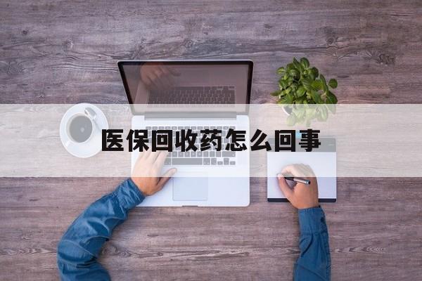 黔东最新医保回收药怎么回事方法分析(最方便真实的黔东24小时高价回收医保方法)