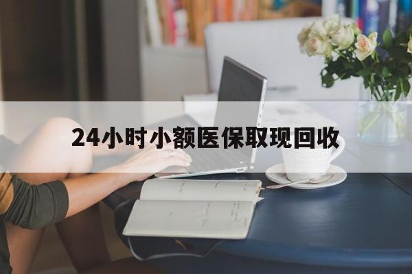 黔东最新24小时小额医保取现回收方法分析(最方便真实的黔东医保提取24小时中介方法)