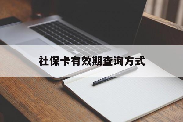 黔东最新社保卡有效期查询方式方法分析(最方便真实的黔东社保卡的有效日期在哪里看方法)