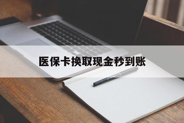 黔东最新医保卡换取现金秒到账方法分析(最方便真实的黔东收到银行承兑怎么换取现金方法)
