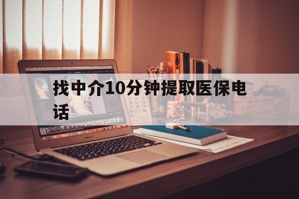 黔东最新找中介10分钟提取医保电话方法分析(最方便真实的黔东提取医保卡中介方法)