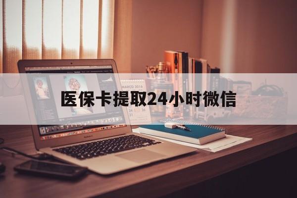 黔东最新医保卡提取24小时微信方法分析(最方便真实的黔东医保小额提取代办600以内方法)