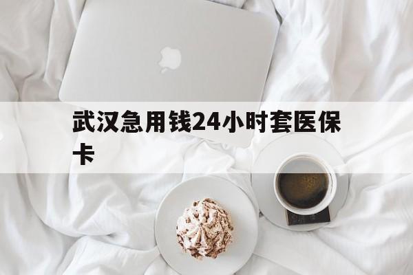 黔东最新武汉急用钱24小时套医保卡方法分析(最方便真实的黔东什么药店愿意给你套医保卡方法)