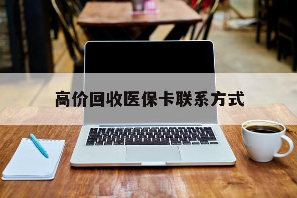 黔东最新高价回收医保卡联系方式方法分析(最方便真实的黔东专业回收医保药电话方法)