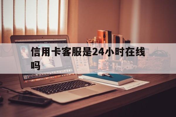 黔东最新信用卡客服是24小时在线吗方法分析(最方便真实的黔东打信用卡客服方法)