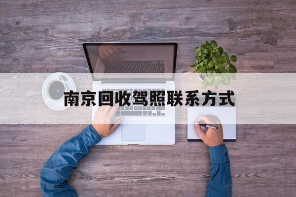 黔东关于南京回收驾照联系方式的信息