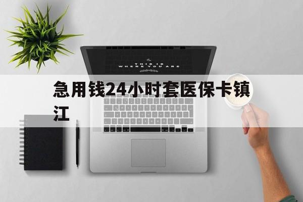 黔东最新急用钱24小时套医保卡镇江方法分析(最方便真实的黔东怎么自己套医保卡方法)