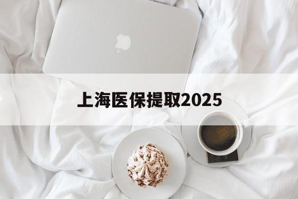 黔东最新上海医保提取2025方法分析(最方便真实的黔东上海医保提取个人金额方法)