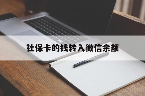 黔东最新社保卡的钱转入微信余额方法分析(最方便真实的黔东社保卡的钱转到微信方法)